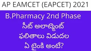 AP EAMCET BIPC B Pharmacy 2nd phase seat allotment 2021 | AP EAMCET B Pharmacy 2nd phase allotment