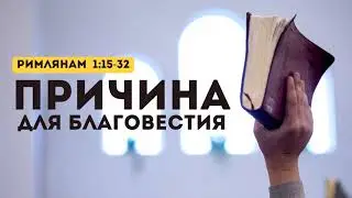 Причина для благовестия (Сергей Митюков)