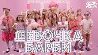 Девочка БАРБИ - PERFAM KIDS! Танцуй вместе с Super Party!