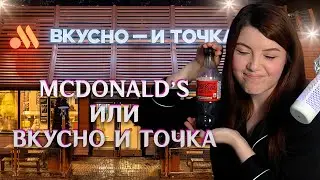 (14.12.23) Макдональдс и Вкусно и точка, Вкус кока колы, Вред аспартама