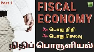 12th Economics Fiscal Economics | TNPSC | Fiscal Policy |Uma's Guidance Part 1