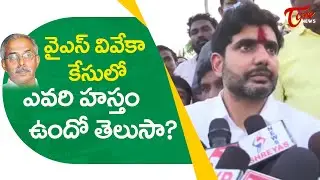 వివేకా కేసులో ఎవరి హస్తం ? | Nara Lokesh Sensational Comments on YS Viveka Case | TOne News