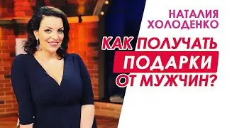 Как получать подарки и комплименты от мужчин?