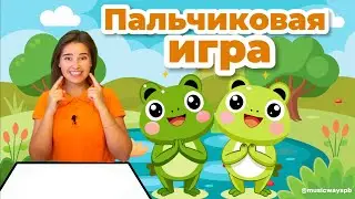 Пальчиковая игра для детей "Две лягушки"