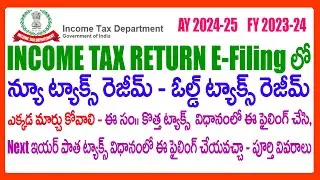 HOW TO OPT NEW TAX REGIME AND OLD Regime IN INCOME TAX E FILING