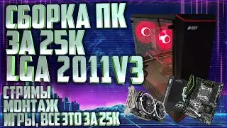 Сборка Пк за 25.000 рублей!!! 2011v3