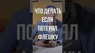 Что делать если я потерял флешку с фотографиями? 