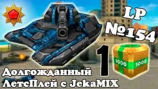 Танки Онлайн | Долгожданный ЛетсПлей с JekaMIX | LP №154