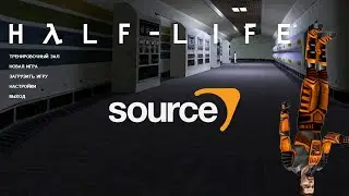 Half-Life: Source | Прохождение | Часть 2 спустя 2 года