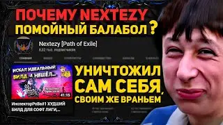 🔥ПОЧЕMУ NEXTEZY ПОMОЙНЫЙ БАЛАБОЛ!И ПОЧЕMУ НЕЛЬЗЯ СОБИРАТЬ ЕГО БИЛДЫ!PATH OF EXILE 3.18 3.19 POE ПОЕ🔥