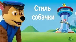 Щенячий патруль | Стиль собачки | Детские песни | Танцы для детей