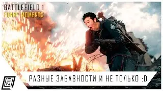 BATTLEFIELD 1 | Смешные моменты и прочий треш :D