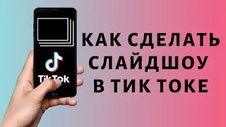 Слайд шоу в Тик Ток | Как добавить текст и сделать под музыку