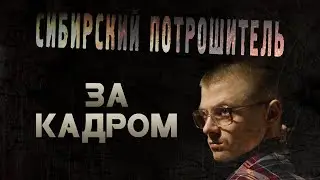 ЗА КАДРОМ СИБИРСКИЙ ПОТРОШИТЕЛЬ (2021) [18+] ■ Режиссёр Сергей ЖИЗНЕННЫЙ