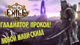 Path of Exile: Bladestorm Gladiator. Билд под любой скилл ближнего боя! Ураган лезвий