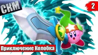 Прохождение Kirby's Return To Dream Land Deluxe часть #2 {Switch}