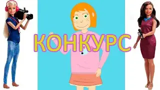 Творческий конкурс Сними свое видео с куклами / Ваше видео на канале Betty Puppet