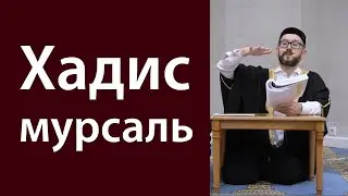 Термин «хадис мурсаль»