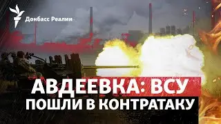 ВСУ отбросили армию России к северу от Авдеевки, глава Пентагона в Киеве | Радио Донбасс Реалии