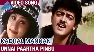 Kadhal Mannan Tamil Movie Songs | Unnai Paartha Pinbu Video Song | Ajith | Maanu | Bharathwaj