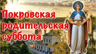 Покровская Родительская Суббота 9 Октября 2021  🙏 СВЕТЛАЯ ПАМЯТЬ УШЕДШИМ! Помним Любим Скорбим