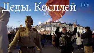 Деды. Косплей на 9 мая