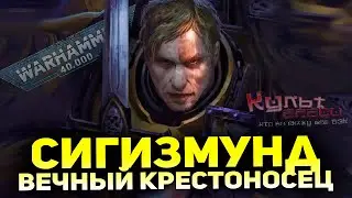 СИГИЗМУНД - ГИГАЧАД ИМПЕРАТОРА