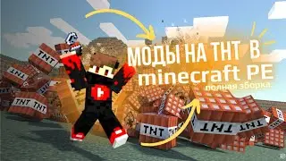 Как скачать мод на динамит в minecraft на телефон