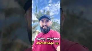 ГОРОД ПРОРОКА МУХАММАДА ﷺ ❤️