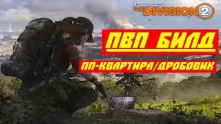 Tom Clancy's The Division 2 ПВП БИЛД ПП-КВАРТИРА/ДРОБОВИК