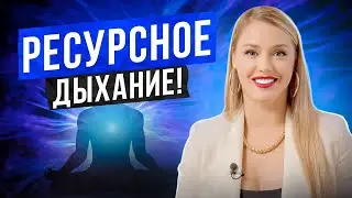 Дыхательная практика на каждый день! Почувствуй ресурс и энергию