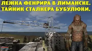 ОП-2.1.  Лежка Фенрира в Лиманске.  Тайник Сталкера Бубулюки.