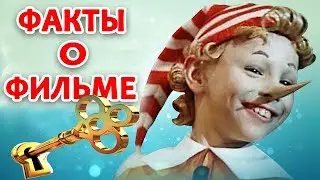 ПРИКЛЮЧЕНИЯ БУРАТИНО: ФАКТЫ О ФИЛЬМЕ