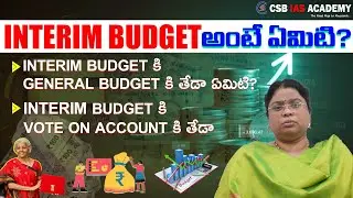 Interim Budget అంటే ఏమిటి? Interim Budget కి General Budget కి తేడా ఏమిటి? Vote on Account కి తేడా