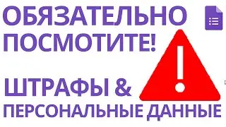 ОБЯЗАТЕЛЬНО ПОСМОТРИТЕ: Важное замечание по обработке персональных данных в Google Forms.