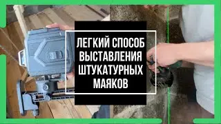 Легкий способ выставления штукатурных металических маяков нивелиром  | штукатурка стен по маякам