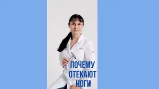 Почему отекают ноги Частая причина отеков на ногах #shorts