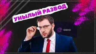 GDC Работает! Унылый развод для инвесторов Кэшбери