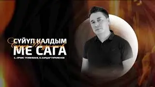 Сардар Туркменов - Сүйүп калдым ме сага (2024)