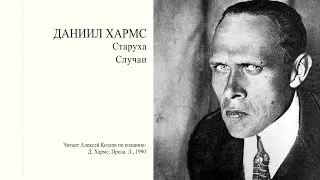 Д. Хармс. "Старуха" | "Случаи"