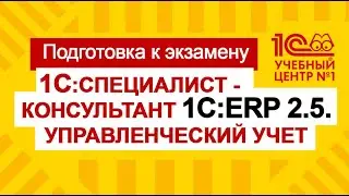 Подготовка к экзамену 1С:Специалист-консультант 1С:ERP 2.5 Управленческий учет