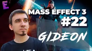 Прохождение Mass Effect 3. Выпуск 22