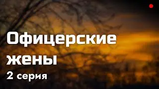 podcast: Офицерские жены | 2 серия - сериальный онлайн киноподкаст подряд, обзор