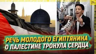 Проницательная речь молодого египтянина о Палестине тронула сердца