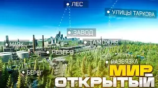 ОТКРЫТЫЙ МИР УЖЕ В ИГРЕ!? #тарков