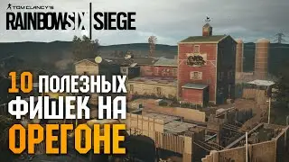 Топ 10 полезных фишек в Rainbow Six Siege