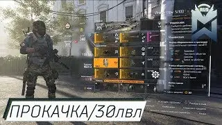 The Division 2 / Прокачка / 30 лвл / Советы