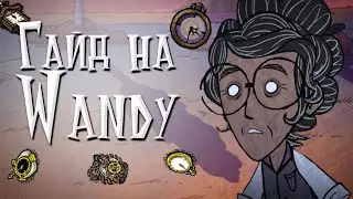 Гайд на персонажа Wanda Don't Starve Together