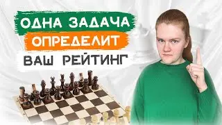 Как узнать свой уровень игры в шахматы? | 7