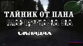 Stalker.Путь Человека Шаг в Неизвестность Тайник на Сладах.